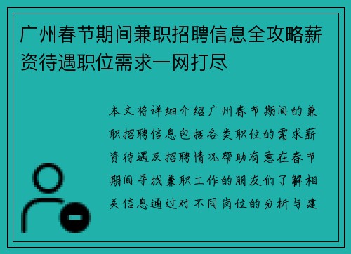 广州春节期间兼职招聘信息全攻略薪资待遇职位需求一网打尽