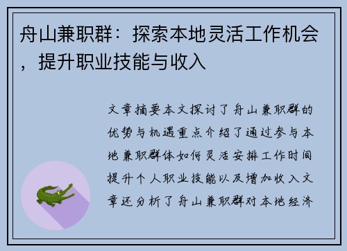 舟山兼职群：探索本地灵活工作机会，提升职业技能与收入