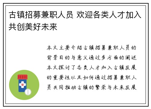 古镇招募兼职人员 欢迎各类人才加入共创美好未来