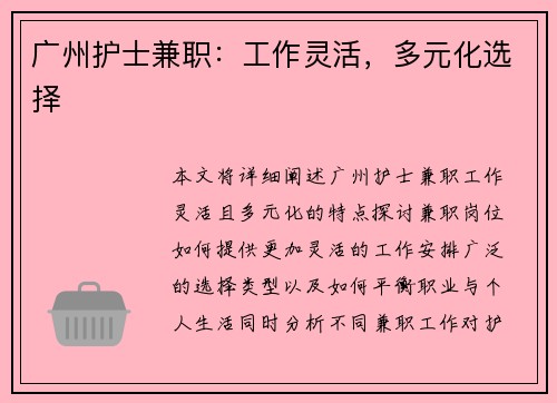广州护士兼职：工作灵活，多元化选择