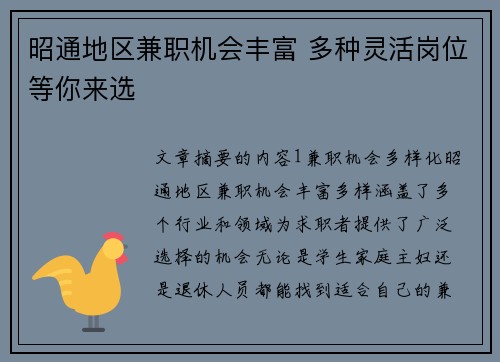 昭通地区兼职机会丰富 多种灵活岗位等你来选