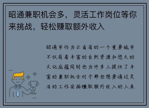 昭通兼职机会多，灵活工作岗位等你来挑战，轻松赚取额外收入