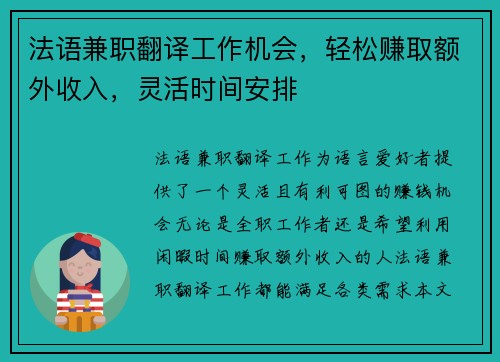 法语兼职翻译工作机会，轻松赚取额外收入，灵活时间安排
