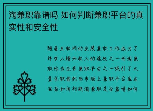淘兼职靠谱吗 如何判断兼职平台的真实性和安全性