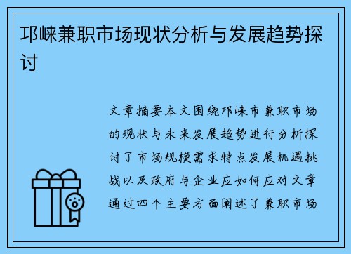 邛崃兼职市场现状分析与发展趋势探讨
