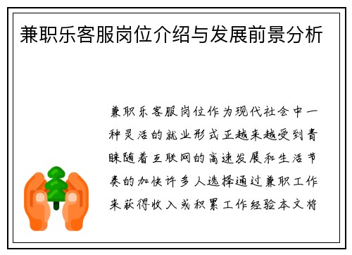 兼职乐客服岗位介绍与发展前景分析