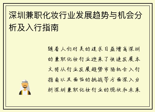 深圳兼职化妆行业发展趋势与机会分析及入行指南