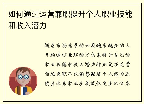 如何通过运营兼职提升个人职业技能和收入潜力