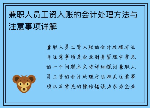 兼职人员工资入账的会计处理方法与注意事项详解