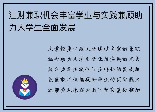 江财兼职机会丰富学业与实践兼顾助力大学生全面发展