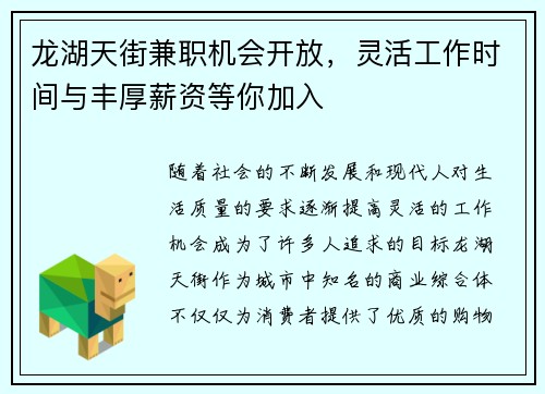 龙湖天街兼职机会开放，灵活工作时间与丰厚薪资等你加入