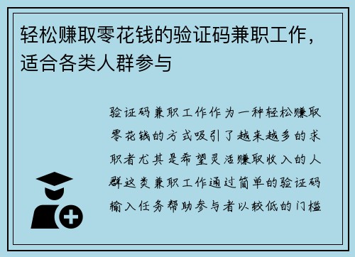 轻松赚取零花钱的验证码兼职工作，适合各类人群参与