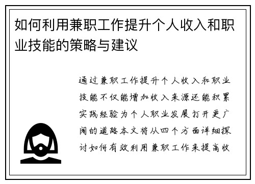 如何利用兼职工作提升个人收入和职业技能的策略与建议