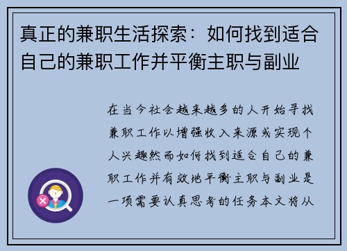 真正的兼职生活探索：如何找到适合自己的兼职工作并平衡主职与副业