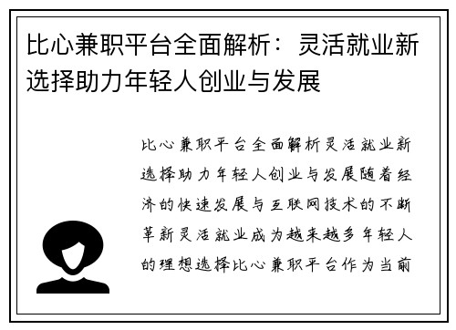 比心兼职平台全面解析：灵活就业新选择助力年轻人创业与发展