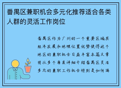 番禺区兼职机会多元化推荐适合各类人群的灵活工作岗位