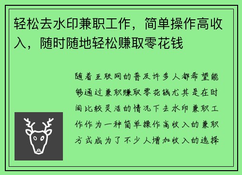 轻松去水印兼职工作，简单操作高收入，随时随地轻松赚取零花钱