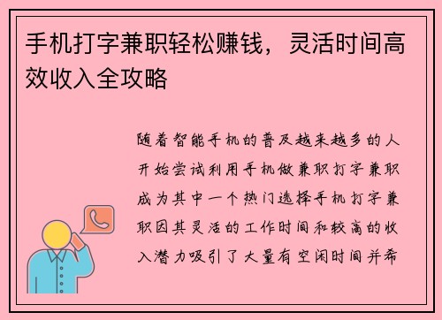 手机打字兼职轻松赚钱，灵活时间高效收入全攻略