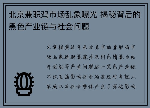 北京兼职鸡市场乱象曝光 揭秘背后的黑色产业链与社会问题