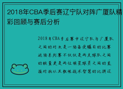 2018年CBA季后赛辽宁队对阵广厦队精彩回顾与赛后分析
