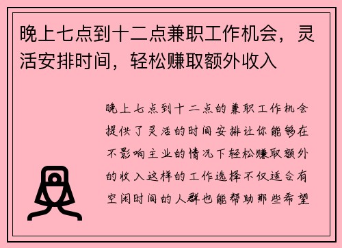 晚上七点到十二点兼职工作机会，灵活安排时间，轻松赚取额外收入