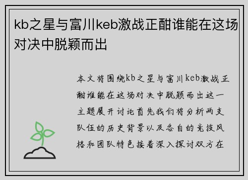 kb之星与富川keb激战正酣谁能在这场对决中脱颖而出