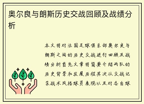 奥尔良与朗斯历史交战回顾及战绩分析