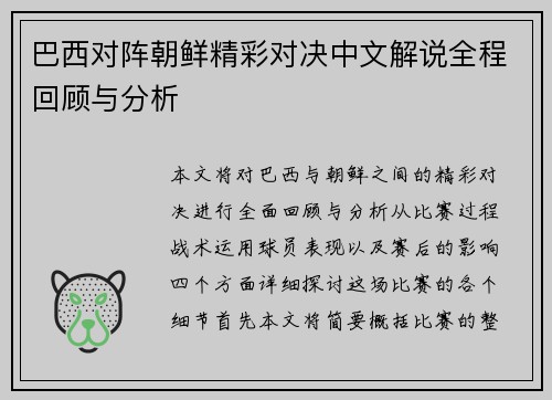 巴西对阵朝鲜精彩对决中文解说全程回顾与分析