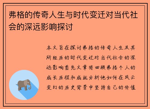 弗格的传奇人生与时代变迁对当代社会的深远影响探讨