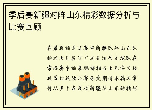 季后赛新疆对阵山东精彩数据分析与比赛回顾