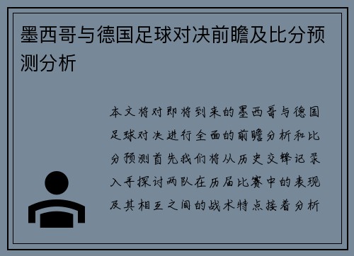 墨西哥与德国足球对决前瞻及比分预测分析