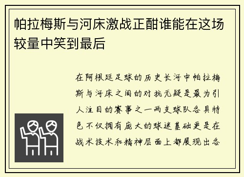 帕拉梅斯与河床激战正酣谁能在这场较量中笑到最后