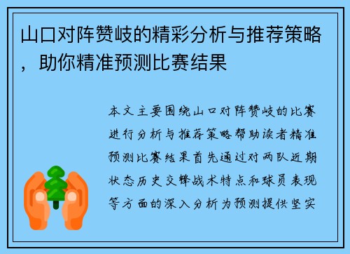 山口对阵赞岐的精彩分析与推荐策略，助你精准预测比赛结果