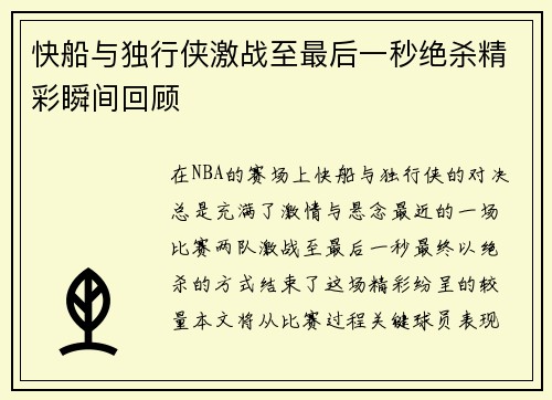 快船与独行侠激战至最后一秒绝杀精彩瞬间回顾