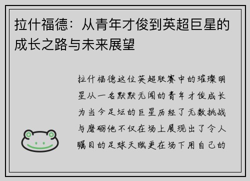 拉什福德：从青年才俊到英超巨星的成长之路与未来展望