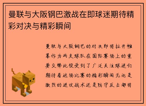 曼联与大阪钢巴激战在即球迷期待精彩对决与精彩瞬间