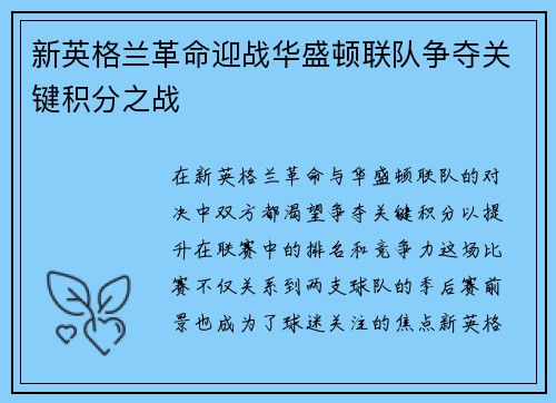 新英格兰革命迎战华盛顿联队争夺关键积分之战