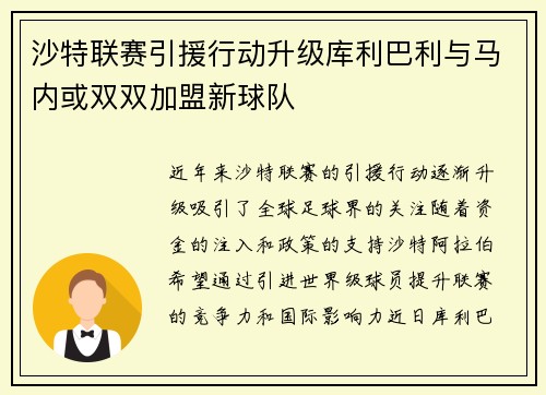 沙特联赛引援行动升级库利巴利与马内或双双加盟新球队