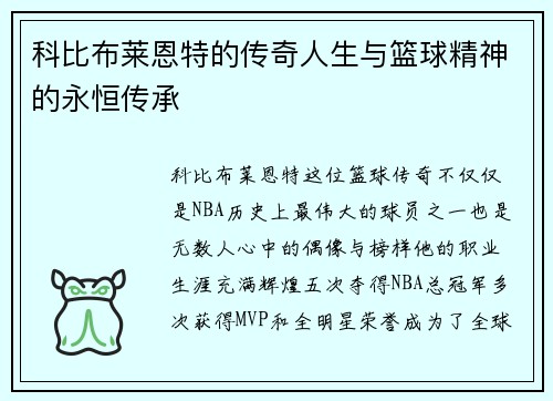 科比布莱恩特的传奇人生与篮球精神的永恒传承