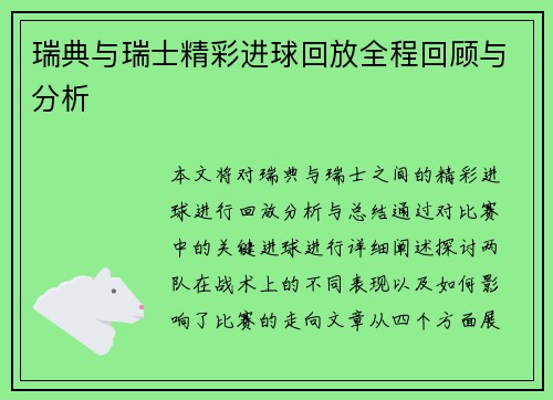 瑞典与瑞士精彩进球回放全程回顾与分析