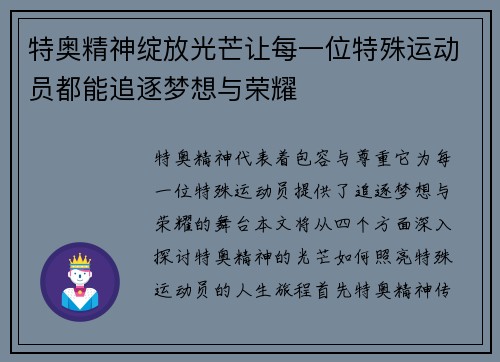 特奥精神绽放光芒让每一位特殊运动员都能追逐梦想与荣耀