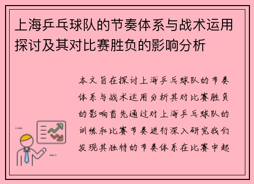 上海乒乓球队的节奏体系与战术运用探讨及其对比赛胜负的影响分析