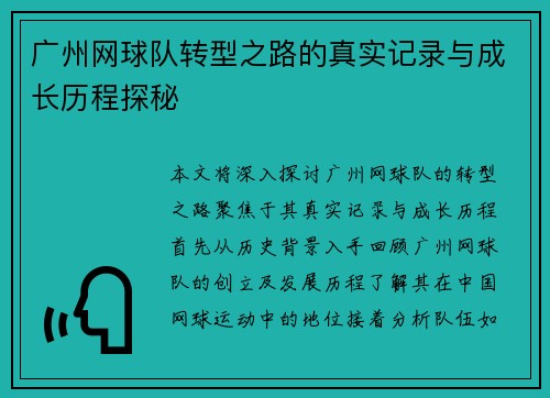 广州网球队转型之路的真实记录与成长历程探秘