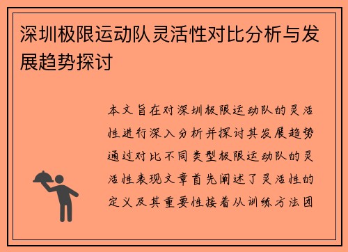深圳极限运动队灵活性对比分析与发展趋势探讨