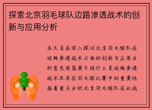 探索北京羽毛球队边路渗透战术的创新与应用分析