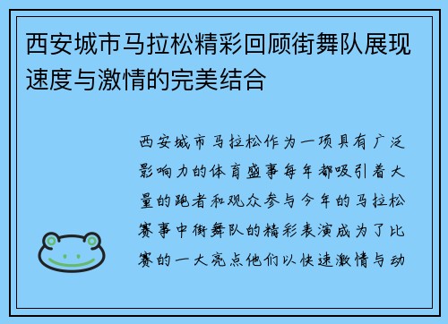 西安城市马拉松精彩回顾街舞队展现速度与激情的完美结合