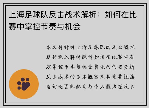 上海足球队反击战术解析：如何在比赛中掌控节奏与机会