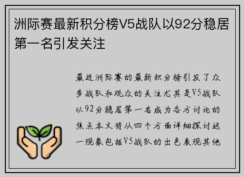 洲际赛最新积分榜V5战队以92分稳居第一名引发关注
