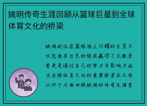 姚明传奇生涯回顾从篮球巨星到全球体育文化的桥梁