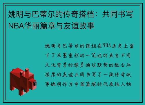 姚明与巴蒂尔的传奇搭档：共同书写NBA华丽篇章与友谊故事